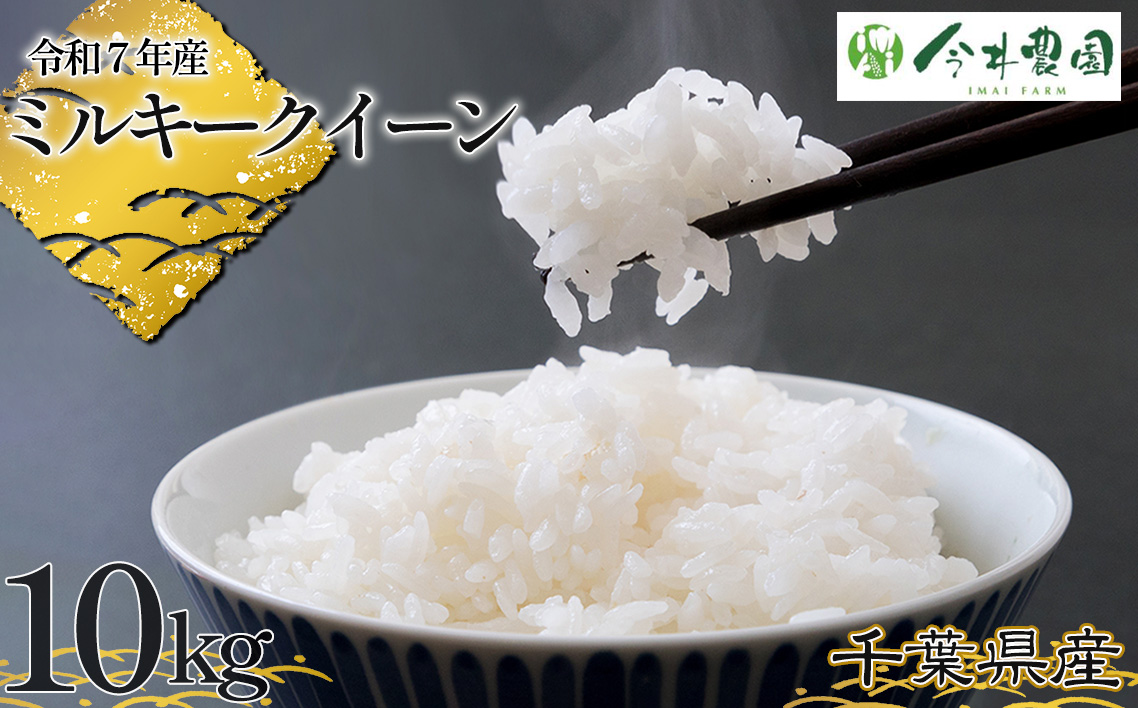 No.308 【令和7年産】千葉県産ミルキークイーン（精米）10kg