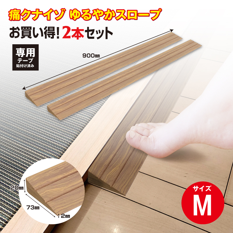 No.277 痛くないぞゆるやかスロープM　2本セット　ECIT02S2