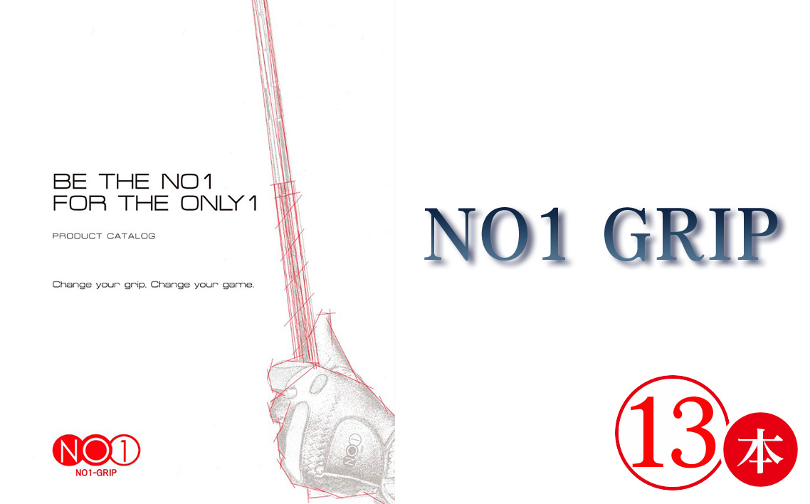 No.238 NO1GRIP　13本セット