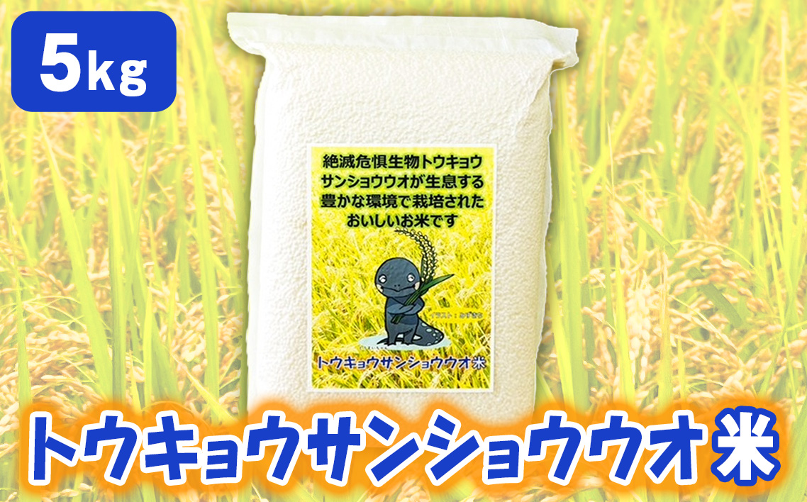 No.233 トウキョウサンショウウオ米（5kg）