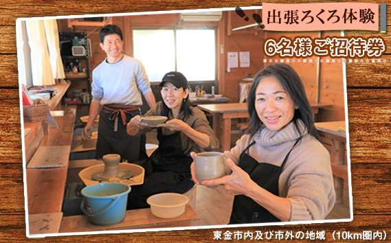 No.213 出張ろくろ体験　6名様ご招待券　東金市内及び市外の地域（10km圏内）