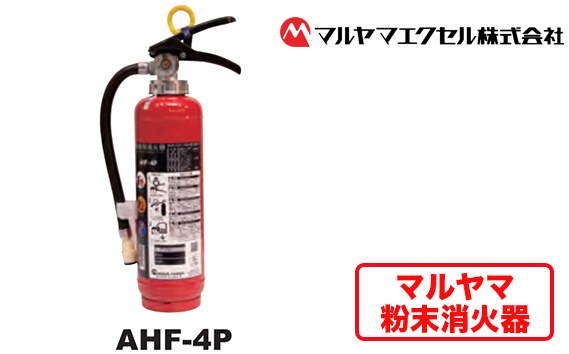 No.189 マルヤマ粉末消火器　AHF−4P