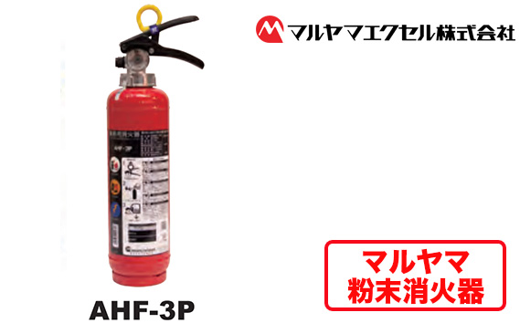 No.188 マルヤマ粉末消火器　AHF−3P