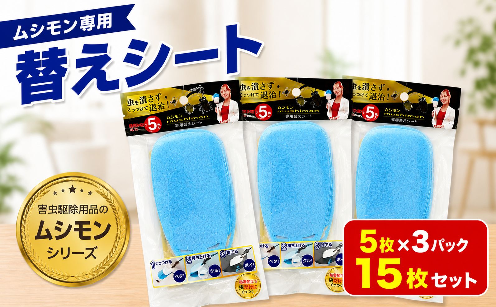 ムシモン替えシート5枚×3パック(15枚セット)