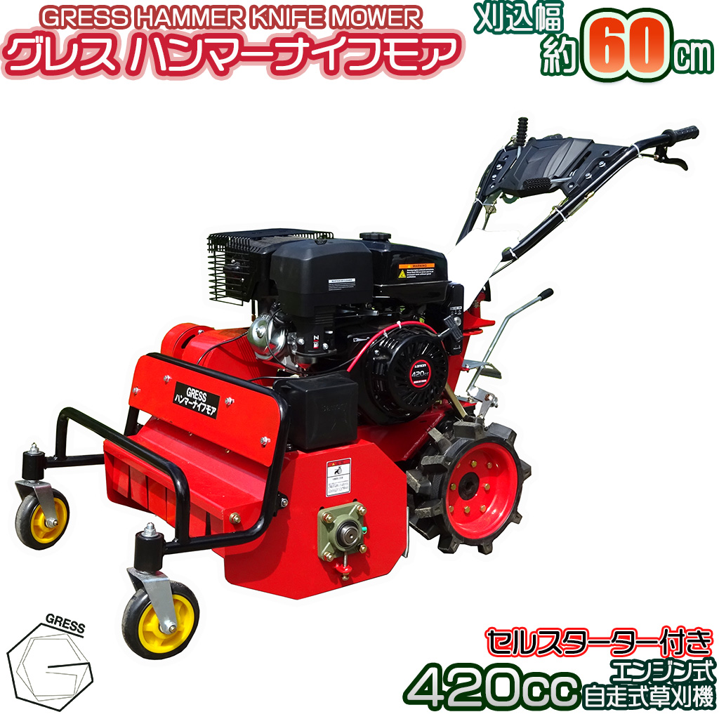 No.338 グレスハンマーナイフモア　GRHM−60　※自走式草刈機