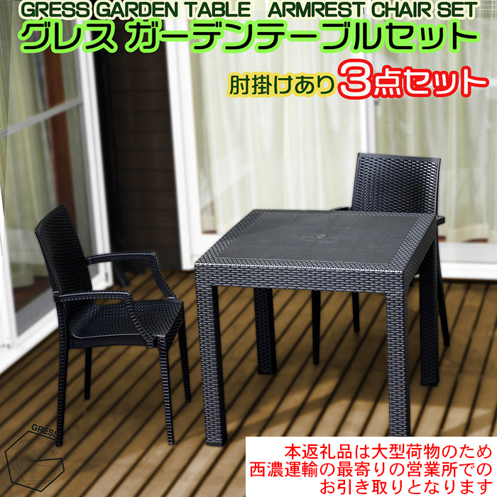 No.317 グレスガーデンテーブルセット（肘掛けあり2脚）【※西濃運輸の最寄りの営業所でのお引き取りとなります。】