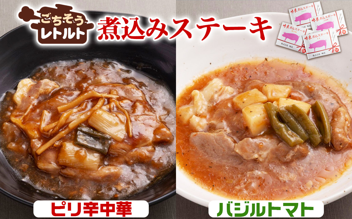 No.257-06 ごちそうレトルト　煮込みステーキ　ピリ辛中華（約150×2）＆バジルトマト（約150×2）