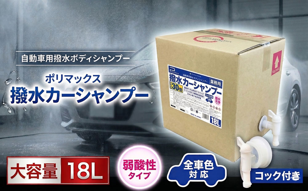 ポリマックス 撥水カーシャンプー 希釈倍率30倍 18L