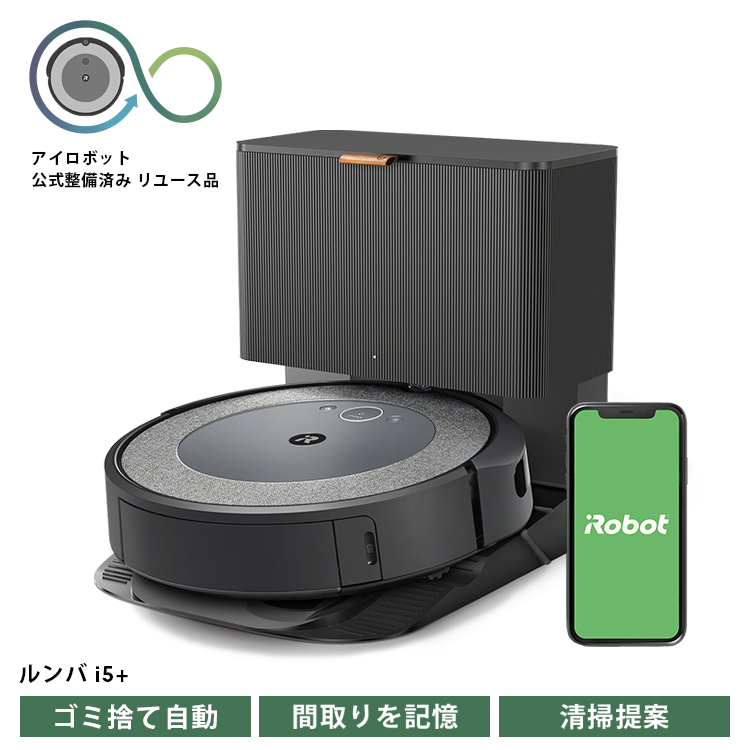 No.250 ロボット掃除機 ルンバ i5＋ 【公式整備済リユース品】 i555860