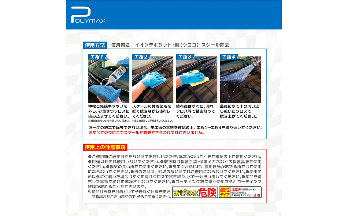 No.270 ポリマックス スケール除去剤 300ml