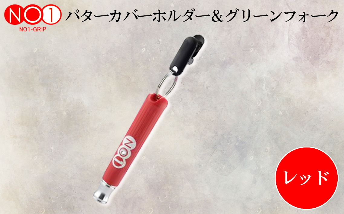 No.234-02 NO1パターカバーホルダー＆グリーンフォーク　レッド