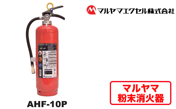 No.187 マルヤマ粉末消火器　AHF−10P