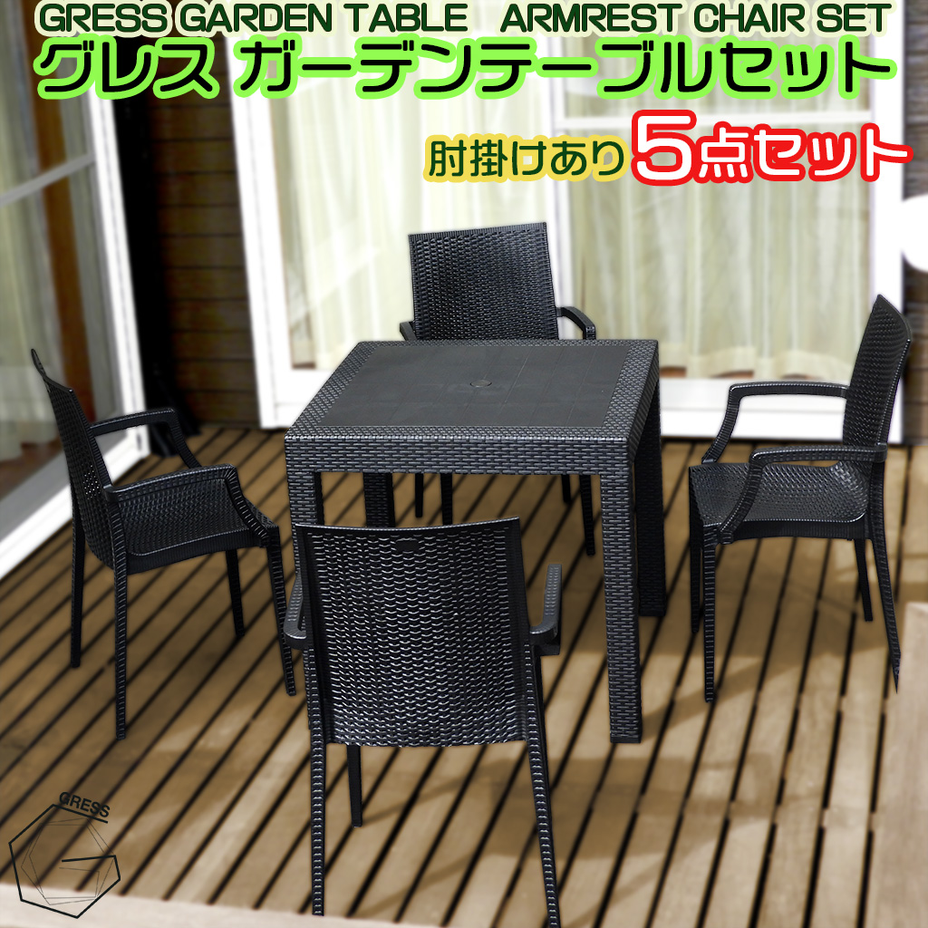 No.325 グレスガーデンテーブルセット（肘掛けあり4脚）