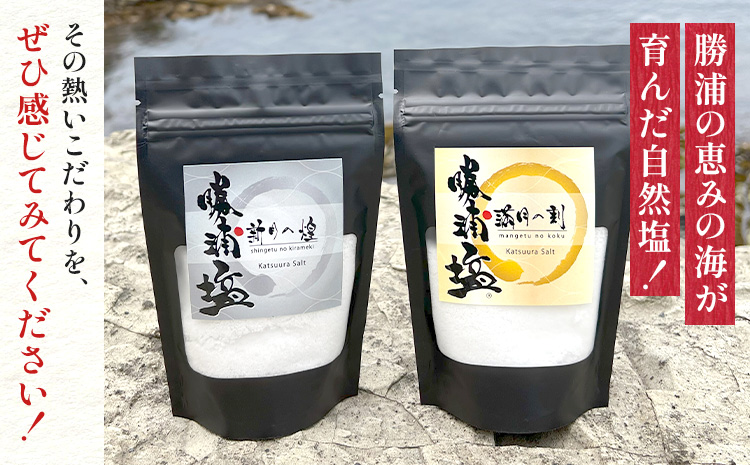 千葉県 勝浦市 満月の刻 100g と 新月の煌 100g 各1袋 セット 【配送不可地域あり】 《30日以内に出荷予定(土日祝除く)》 塩 勝浦塩 調味料 2506