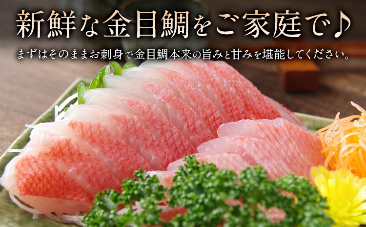 勝浦市産 釣り金目鯛刺身 400g(200g×2パック)《30日以内に出荷予定(土日祝除く)》千葉県 勝浦市 海産物 刺身 鯛 金目鯛 魚 海鮮