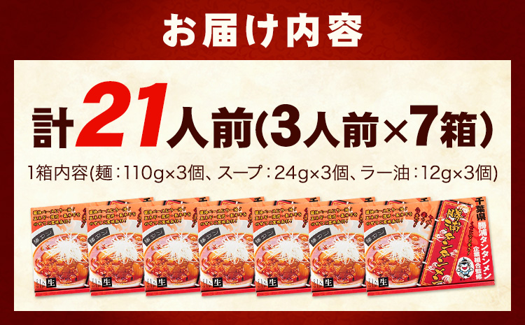 勝浦タンタンメン 担々麺 生麺 計21人前 (3人前×7箱) 有限会社鈴正《30日以内に出荷予定(土日祝除く)》千葉県 勝浦市 送料無料 麺 スープ ラー油 生めん 旨辛 ピリ辛 ラーメン タンタンメン 勝浦 名物 お取り寄せグルメ