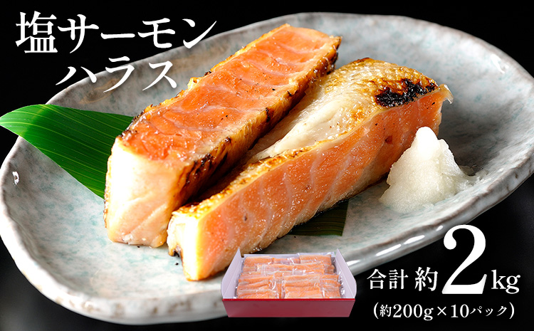 塩サーモンハラス 約 200g x 10パック 合計 約 2kg 株式会社西川[30日以内に出荷予定(土日祝除く)]千葉県 勝浦市 塩 サーモン 魚 切り身 山漬け 真空包装[配送不可地域:離島]