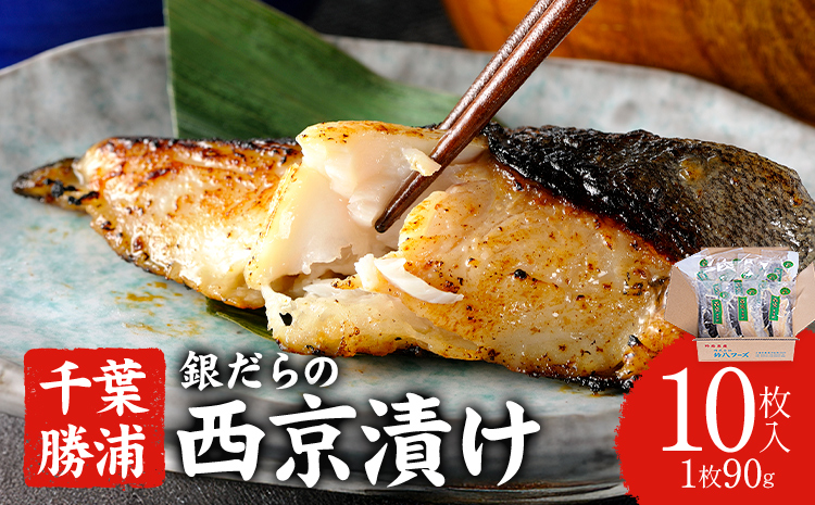 銀だらの西京漬け 約90g×10枚 株式会社鈴八フーズ 《30日以内に出荷予定(土日祝除く)》 千葉県 勝浦市 西京漬け 銀だら 鱈 銀鱈 たら 魚 切り身 【配送不可地域：離島】