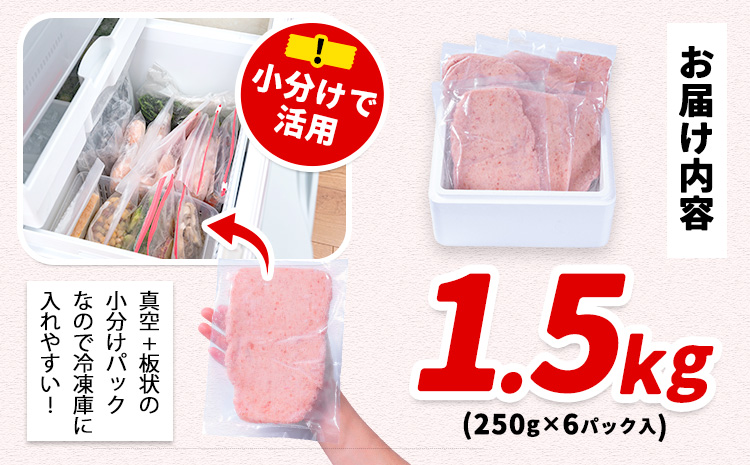勝浦市 人気 海鮮 お礼品 ネギトロ 250g × 6パック 合計 約1.5kg 株式会社西川《90日以内に出荷予定(土日祝除く)》千葉県 勝浦市 ネギトロ 魚 マグロ 大容量 冷凍 海鮮【配送不可地域：離島】