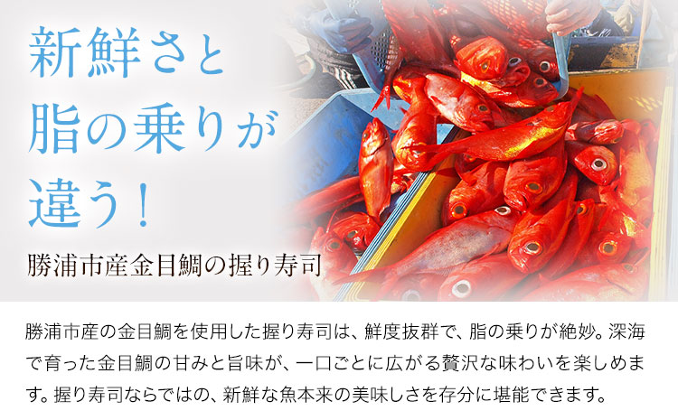勝浦市産 釣り金目鯛握り寿司 12貫（4貫×3パック）《30日以内に出荷予定(土日祝除く)》千葉県 勝浦市 海産物 鯛 タイ 寿司 すし 魚 海鮮