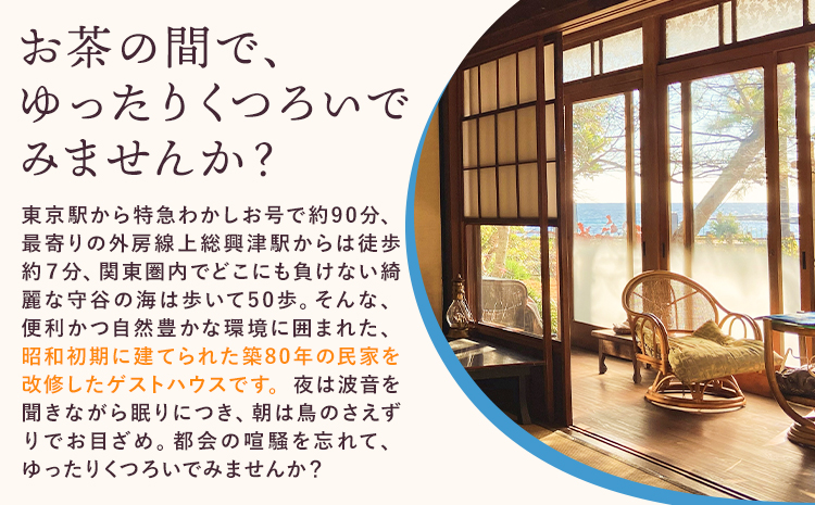 ゲストハウスグループ 約10名様 ご宿泊券 1泊 朝食付き 千葉勝浦お茶の間ゲストハウス《30日以内に出荷予定(土日祝除く)》千葉県 勝浦市 ホテル 宿泊 宿泊券 チケット 送料無料