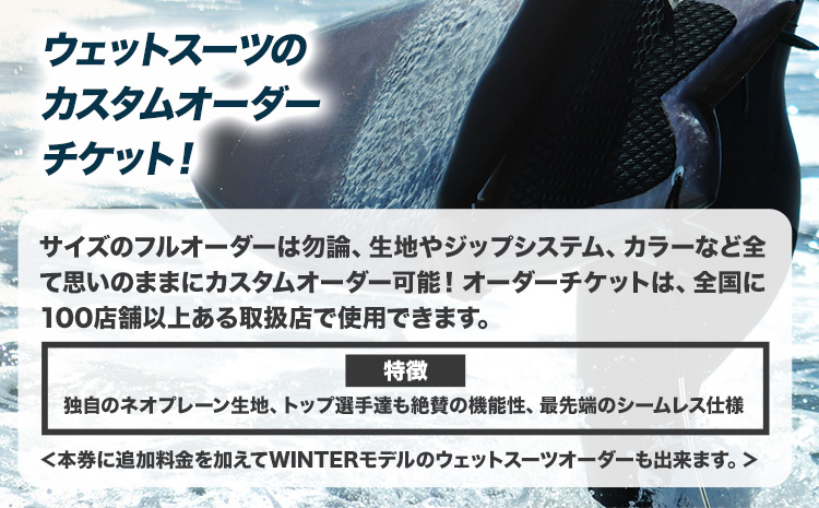 ウェットスーツ/SPRING−SUMMER オーダーチケット 《90日以内に出荷予定(土日祝除く)》 株式会社 ネクストレベル 千葉県 勝浦市 ウエットスーツ 海 サーフィン オーダーメイド 【配送不可地域あり】(離島)