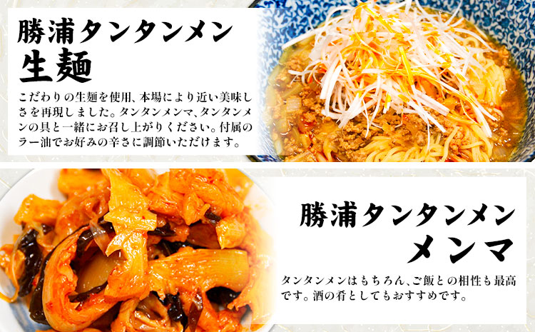 勝浦 タンタンメン 生麺セット 生麺 カップ麺 メンマ 一般社団法人勝浦市観光協会《30日以内に出荷予定(土日祝除く)》千葉県 勝浦市 担々麺【配送不可地域あり】