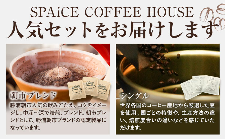 勝浦焙煎珈琲 ドリップパック 朝市ブレンド 3個 セット SPAiCE COFFEE HOUSE 《30日以内に出荷予定(土日祝除く)》千葉県 勝浦市 コーヒー ドリップ パック ブレンドコーヒー