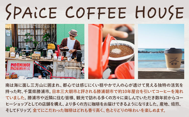 勝浦焙煎珈琲 ドリップパック シングル 3個 セット SPAiCE COFFEE HOUSE 《30日以内に出荷予定(土日祝除く)》千葉県 勝浦市 コーヒー ドリップ パック ブレンドコーヒー