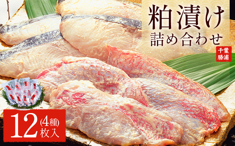 粕漬け詰め合わせセット 4種12枚 株式会社鈴八フーズ 《30日以内に出荷予定(土日祝除く)》【配送不可地域：離島】赤魚の粕漬け 鮭の粕漬け 鰆の粕漬け ひらすの粕漬け