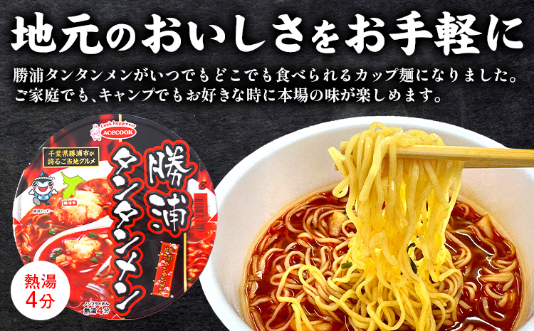 勝浦タンタンメン カップ麺 12個 一般社団法人勝浦市観光協会《30日以内に出荷予定(土日祝除く)》千葉県 勝浦市 担々麺【配送不可地域あり】 2506