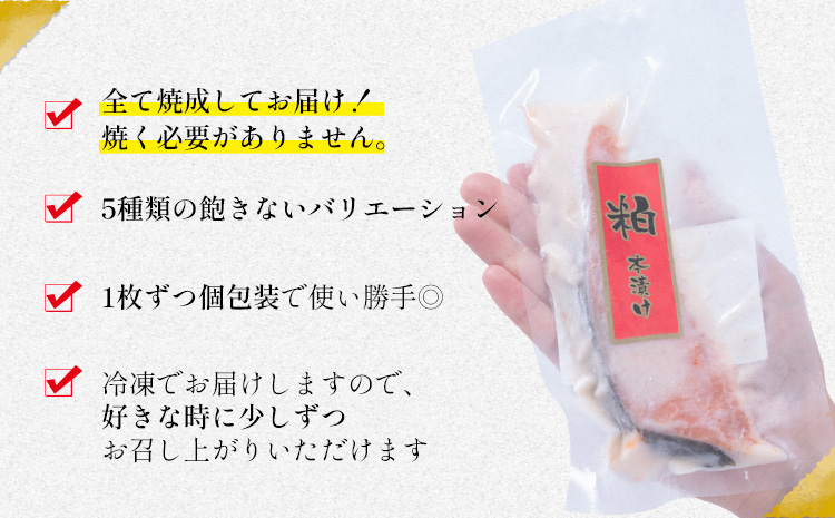 焼き魚セット 5種10枚 株式会社鈴八フーズ 《30日以内に出荷予定(土日祝除く)》【配送不可地域：離島】さけの塩焼き さばの塩焼き 赤魚の粕漬け焼き さけの西京焼き 鰆の西京焼き