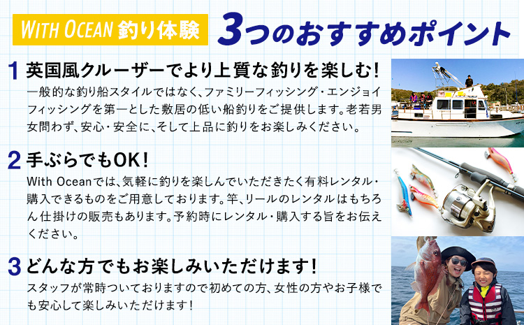 半日乗合船・ 釣り体験 with-Ocean 《30日以内に出荷予定(土日祝除く)》体験 レジャー アウトドア 釣り 船 海釣り 釣り竿 魚