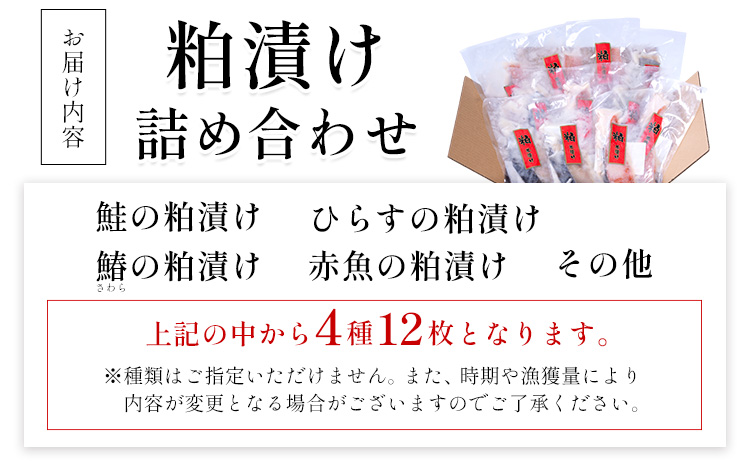 粕漬け詰め合わせセット 4種12枚 株式会社鈴八フーズ 《30日以内に出荷予定(土日祝除く)》【配送不可地域：離島】赤魚の粕漬け 鮭の粕漬け 鰆の粕漬け ひらすの粕漬け