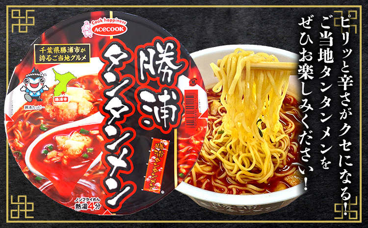 勝浦タンタンメン カップ麺 12個 一般社団法人勝浦市観光協会《30日以内に出荷予定(土日祝除く)》千葉県 勝浦市 担々麺【配送不可地域あり】 2506