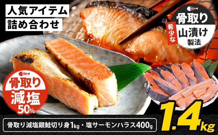 人気アイテム詰め合わせ 骨取り減塩銀鮭切身 1kg + 塩サーモンハラス 400g 合計 約1.4kg 株式会社西川《90日以内に出荷予定(土日祝除く)》千葉県 勝浦市 減塩 銀鮭 切身 骨取り 冷凍 手作り 惣菜【配送不可地域：離島】