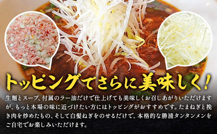 勝浦タンタンメン 担々麺 生麺 計21人前 (3人前×7箱) 有限会社鈴正《30日以内に出荷予定(土日祝除く)》千葉県 勝浦市 送料無料 麺 スープ ラー油 生めん 旨辛 ピリ辛 ラーメン タンタンメン 勝浦 名物 お取り寄せグルメ