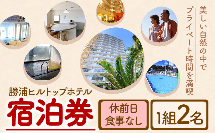 勝浦ヒルトップホテル 宿泊券  食事なし 平日 1組4名様 勝浦ヒルトップホテル《30日以内に出荷予定(土日祝除く)》千葉県 勝浦市 ホテル 宿泊 宿泊券 チケット 送料無料【配送不可地域：離島】