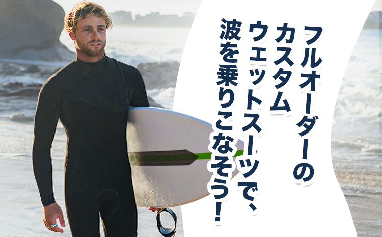 ウェットスーツ/SPRING−SUMMER オーダーチケット 《90日以内に出荷予定(土日祝除く)》 株式会社 ネクストレベル 千葉県 勝浦市 ウエットスーツ 海 サーフィン オーダーメイド 【配送不可地域あり】(離島)