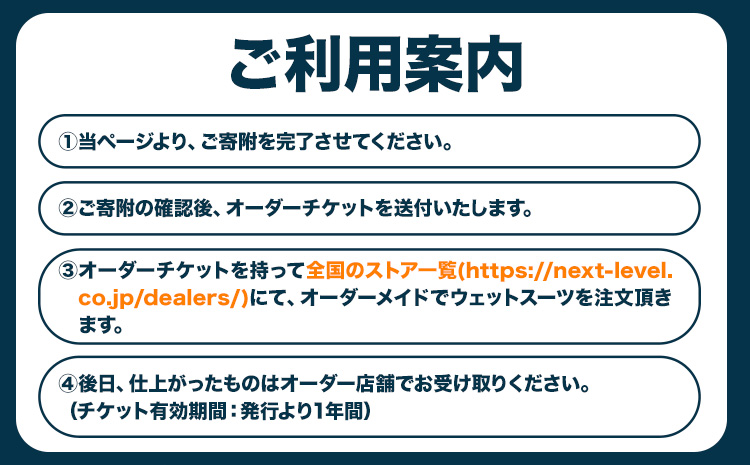 ウェットスーツ/SPRING−SUMMER オーダーチケット 《90日以内に出荷予定(土日祝除く)》 株式会社 ネクストレベル 千葉県 勝浦市 ウエットスーツ 海 サーフィン オーダーメイド 【配送不可地域あり】(離島)