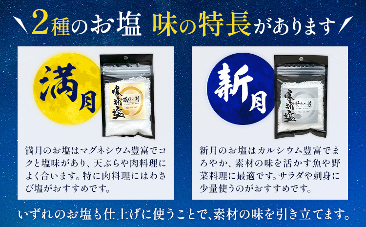 千葉県 勝浦市 満月の刻 45g と 新月の煌 45g 各3袋 セット 【配送不可地域あり】 《30日以内に出荷予定(土日祝除く)》 塩 勝浦塩 調味料