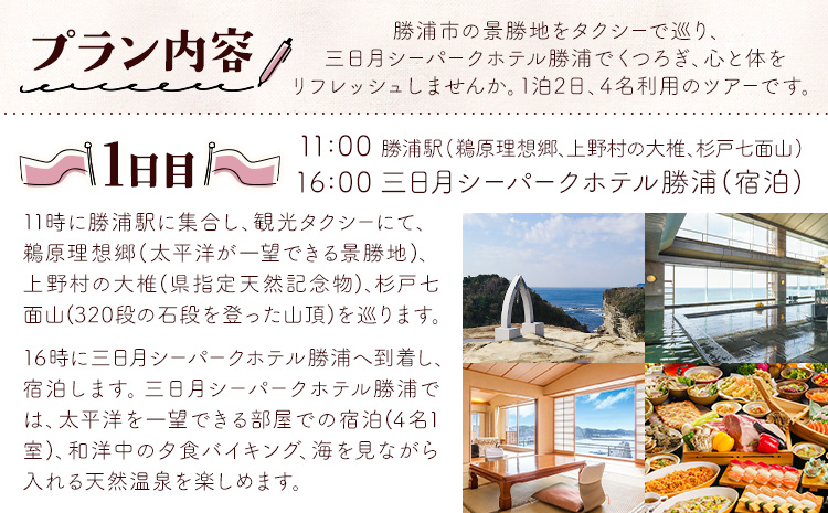 【平日・日曜日】勝浦「私のパワースポットめぐり」と 三日月シーパークホテル勝浦（1泊2日4名様）株式会社トラベル・ナビ《30日以内に出荷予定(土日祝除く)》千葉県 勝浦市 宿泊 パワースポット タクシー 天然温泉 自然【配送不可地域あり】