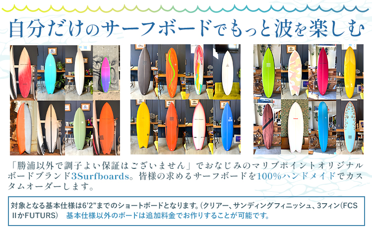 オリジナル サーフボード カスタム オーダー券 オーダーメイド マリブポイント《90日以内に出荷予定(土日祝除く)》サーフィン 海 ボード マリンスポーツ 千葉県 勝浦市【配送不可地域あり】