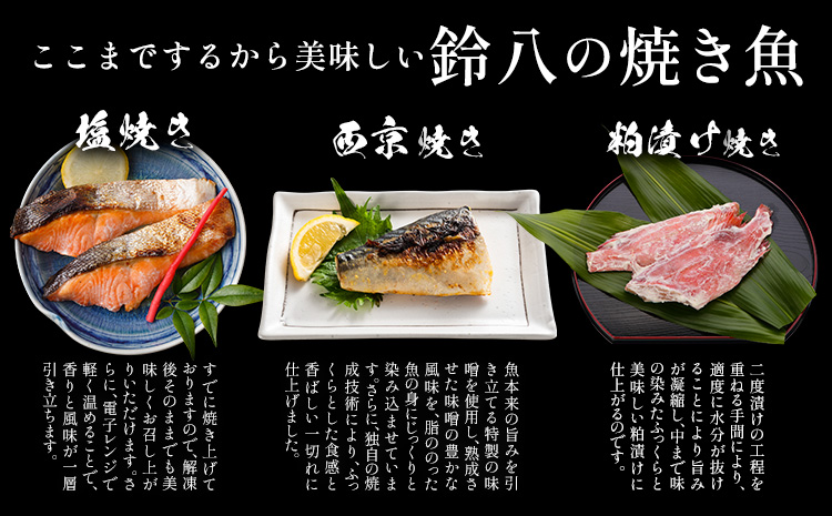 焼き魚セット 5種10枚 株式会社鈴八フーズ 《30日以内に出荷予定(土日祝除く)》【配送不可地域：離島】さけの塩焼き さばの塩焼き 赤魚の粕漬け焼き さけの西京焼き 鰆の西京焼き