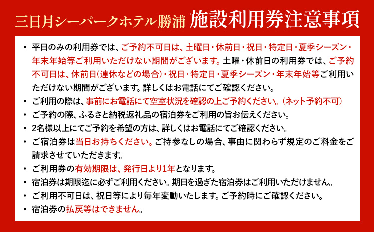 三日月シーパークホテル勝浦 1泊2食　2名様宿泊券 平日 《30日以内に出荷予定(土日祝除く)》千葉県 勝浦市 ホテル 宿泊券 三日月 シーパーク ホテル 勝浦 温泉 スパ