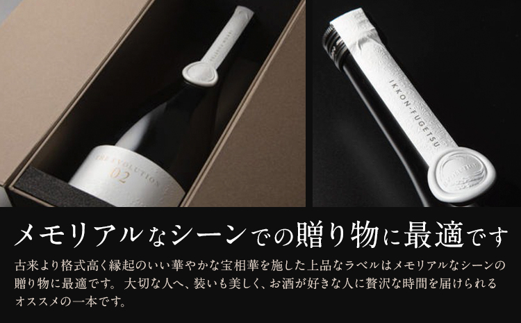 酒 1830年創業　南部杜氏の吉野酒造による 熟成日本酒THE EVOLUTION02【1296037】 《90日以内に出荷予定(土日祝除く)》 株式会社 オニオン新聞社