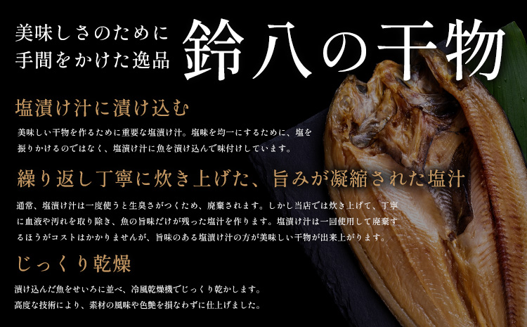 旬の特選干物セット 8-10種16枚 株式会社鈴八フーズ 《30日以内に出荷予定(土日祝除く)》【配送不可地域：離島】さんま アジ 小アジ 金目鯛 イカ カマス 赤魚 さば エボ鯛 鯛 カレイ ホッケ