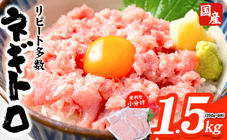 勝浦市 人気 海鮮 お礼品 ネギトロ 250g × 6パック 合計 約1.5kg 株式会社西川《30日以内に出荷予定(土日祝除く)》千葉県 勝浦市 ネギトロ 魚 マグロ 大容量 冷凍 海鮮【配送不可地域：離島】