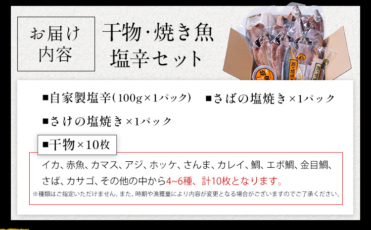 干物・焼魚・塩辛セット 4~6種10枚 株式会社鈴八フーズ 《30日以内に出荷予定(土日祝除く)》【配送不可地域：離島】塩辛100gさばの塩焼き さけの塩焼き 干物 アジ カレイ 金目鯛 イカ ホッケ 鯛 さば 赤魚 さんま エボ 鯛 カサゴ カマス