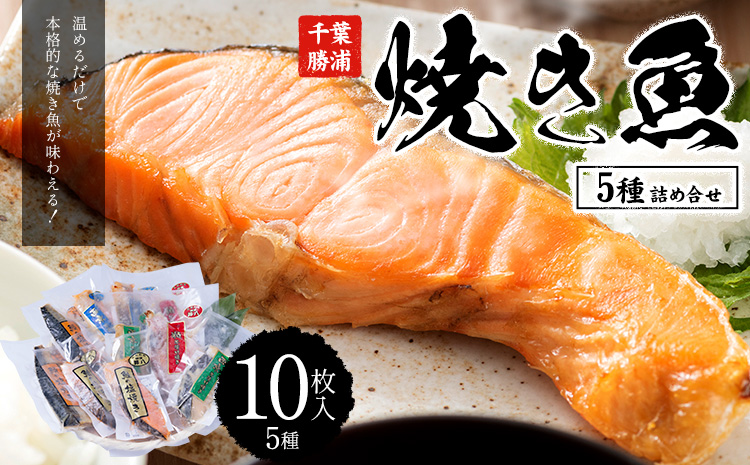 焼き魚セット 5種10枚 株式会社鈴八フーズ 《30日以内に出荷予定(土日祝除く)》【配送不可地域：離島】さけの塩焼き さばの塩焼き 赤魚の粕漬け焼き さけの西京焼き 鰆の西京焼き